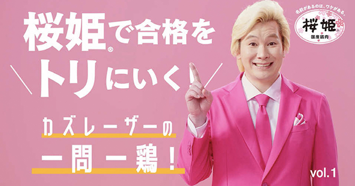 [PR] 日本ハムが受験生を応援 鶏肉「桜姫」のブランド価値を蓄積