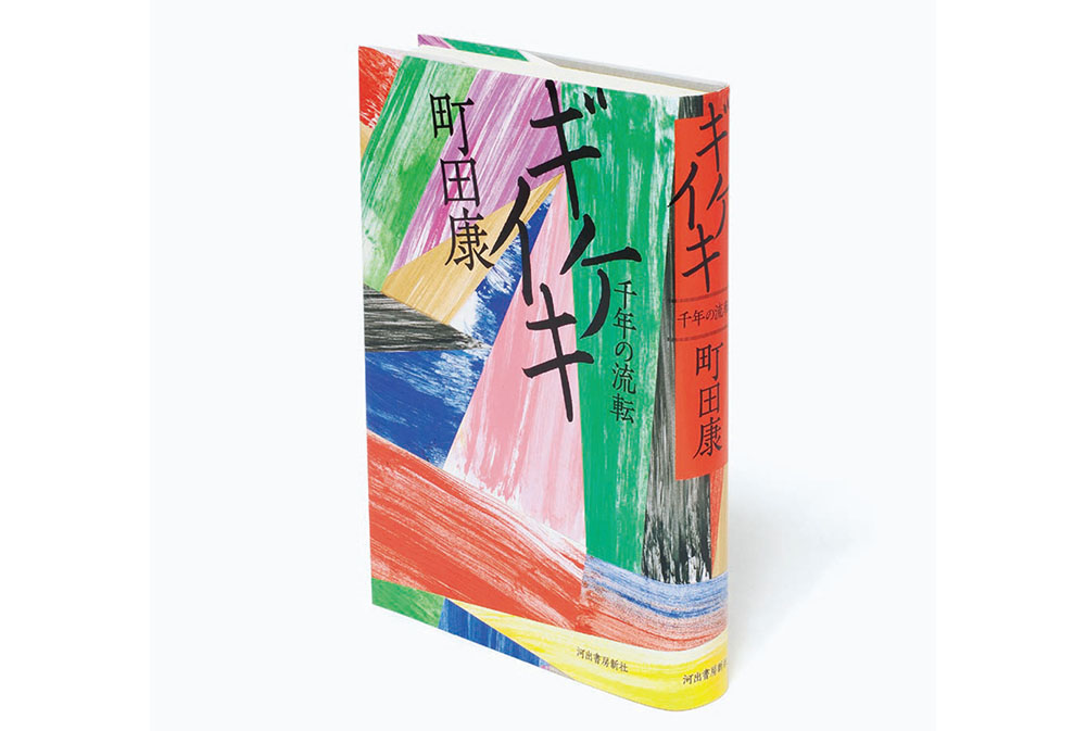 町田康​『ギケイキ』、 水曜日のカンパネラ『UMA』他のデザイン