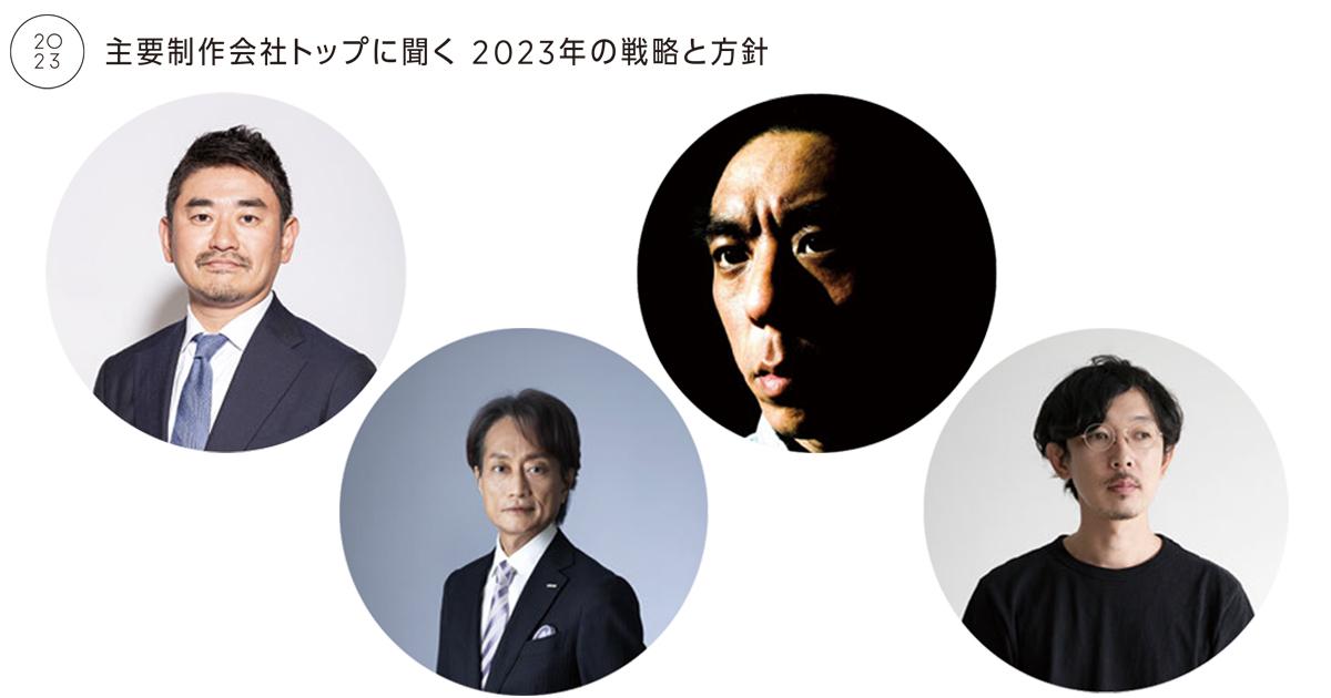 制作会社トップに聞く 2023年の戦略と方針（5）
