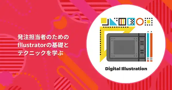 Illustrator活用基礎講座