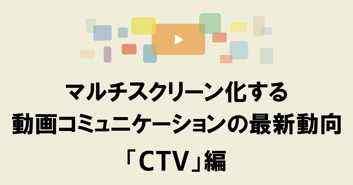 2027年に1410億円に到達する見込み 成長を続けるCTVの動画広告活用法とは？