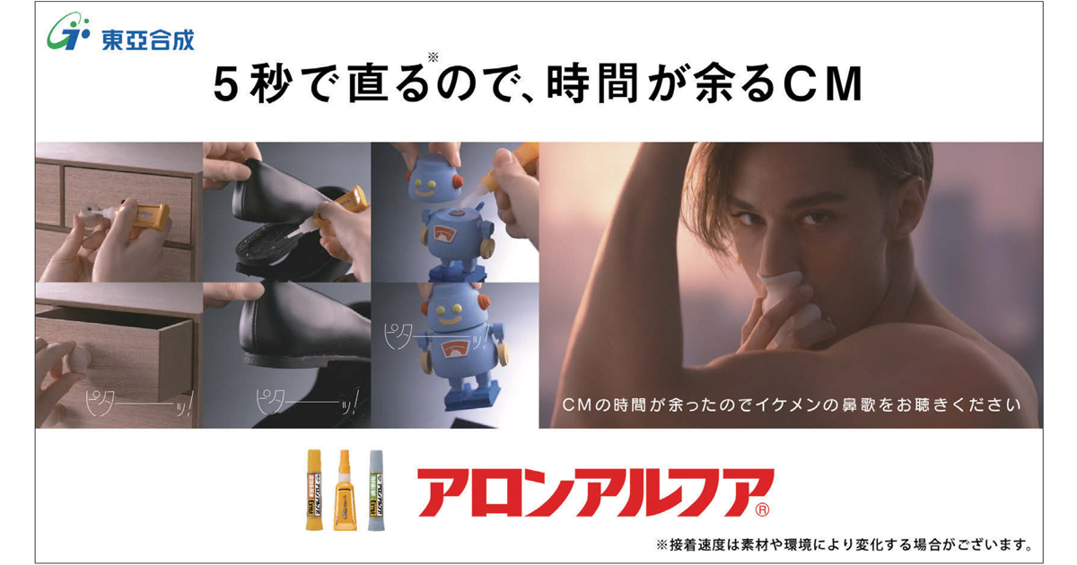 「時間が余る」テレビCM アロンアルフアの接着時間を表現