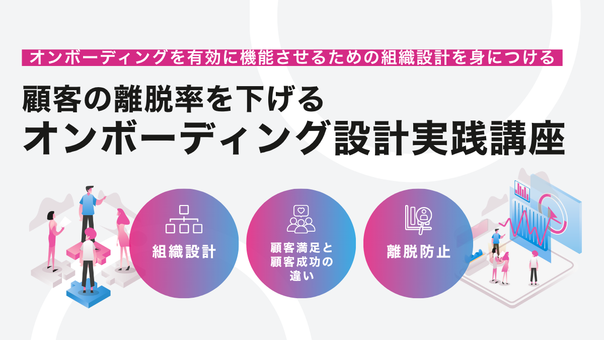 顧客の離脱率を下げるオンボーディング設計実践講座