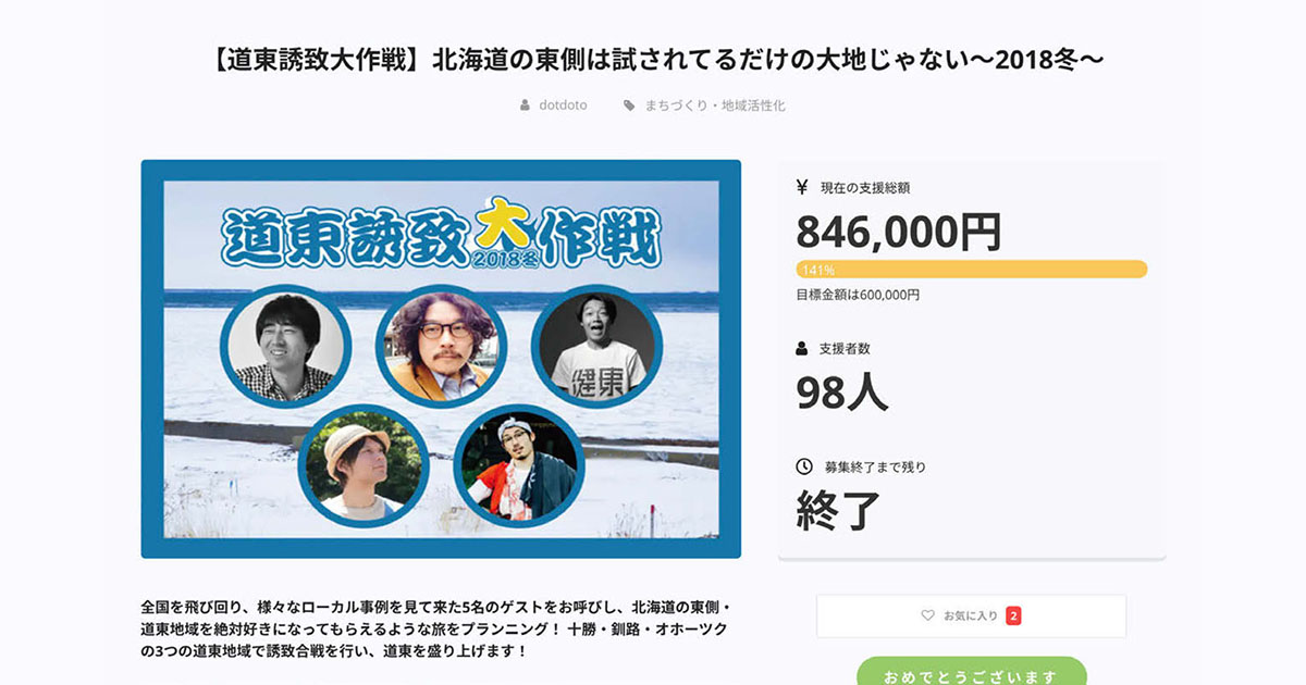 クラウドファンディングで合戦？ 広大なエリアを漏らさずPR