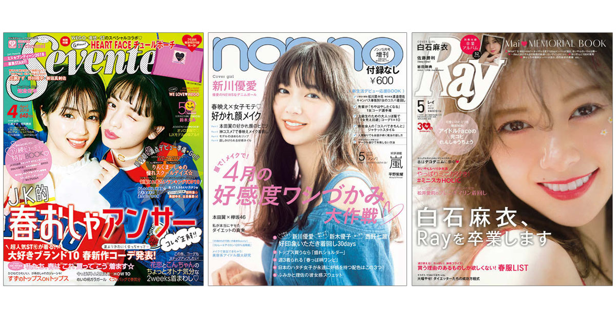 『Seventeen』『non-no』ほか女性誌の気になる編集方針 ヒット企画