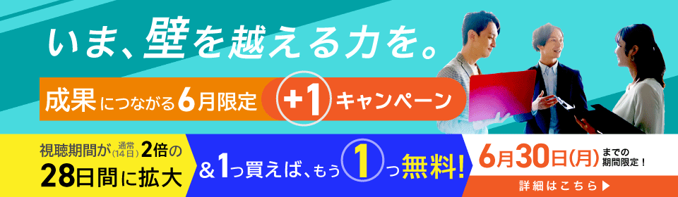 1つ買えばもう1つ無料！― いま、壁を越える力を。成果につながる6月限定プラスワンキャンペーン