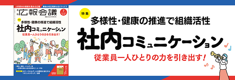 多様性・健康の推進で組織活性 社内コミュニケーション