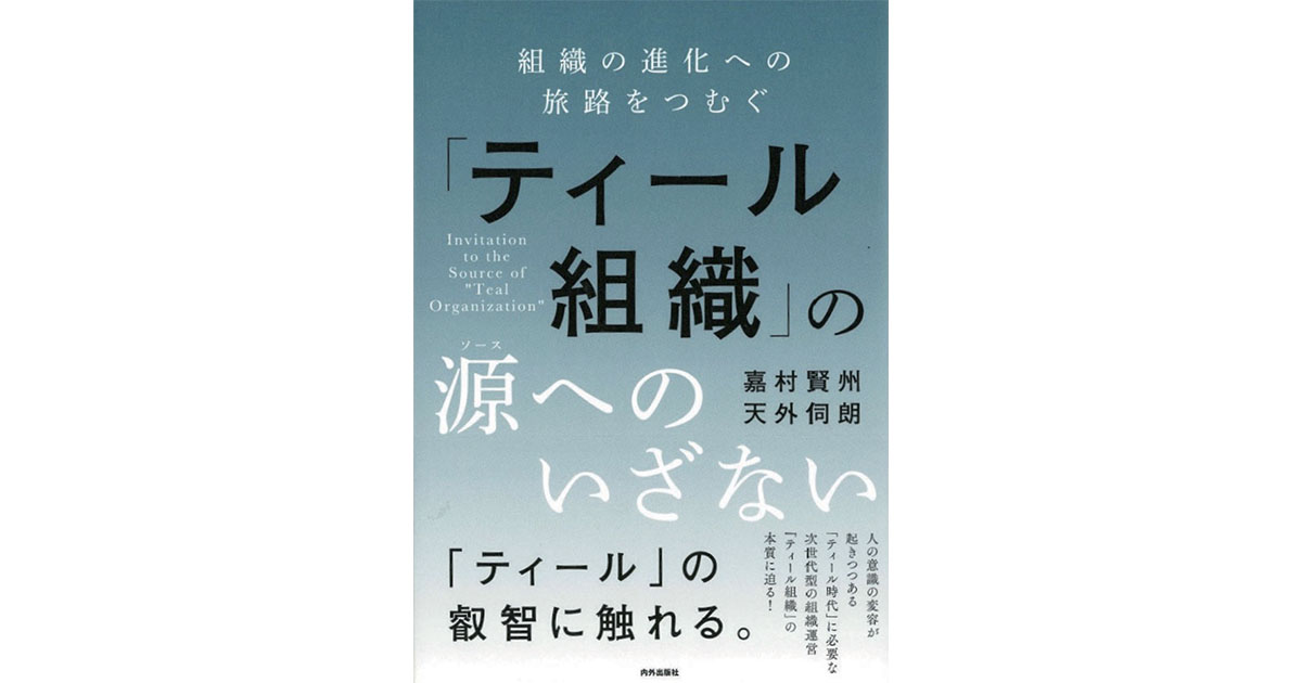 「ティール組織」の本質に迫りながら日本の中での落とし込み方を探る