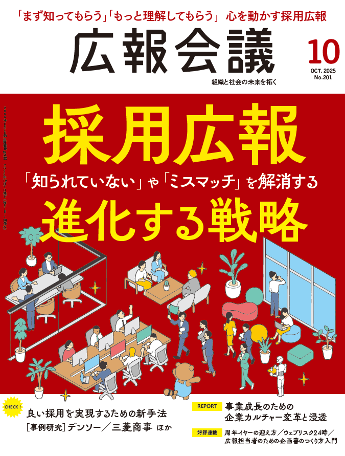 月刊広報会議2025年10月号 No.201