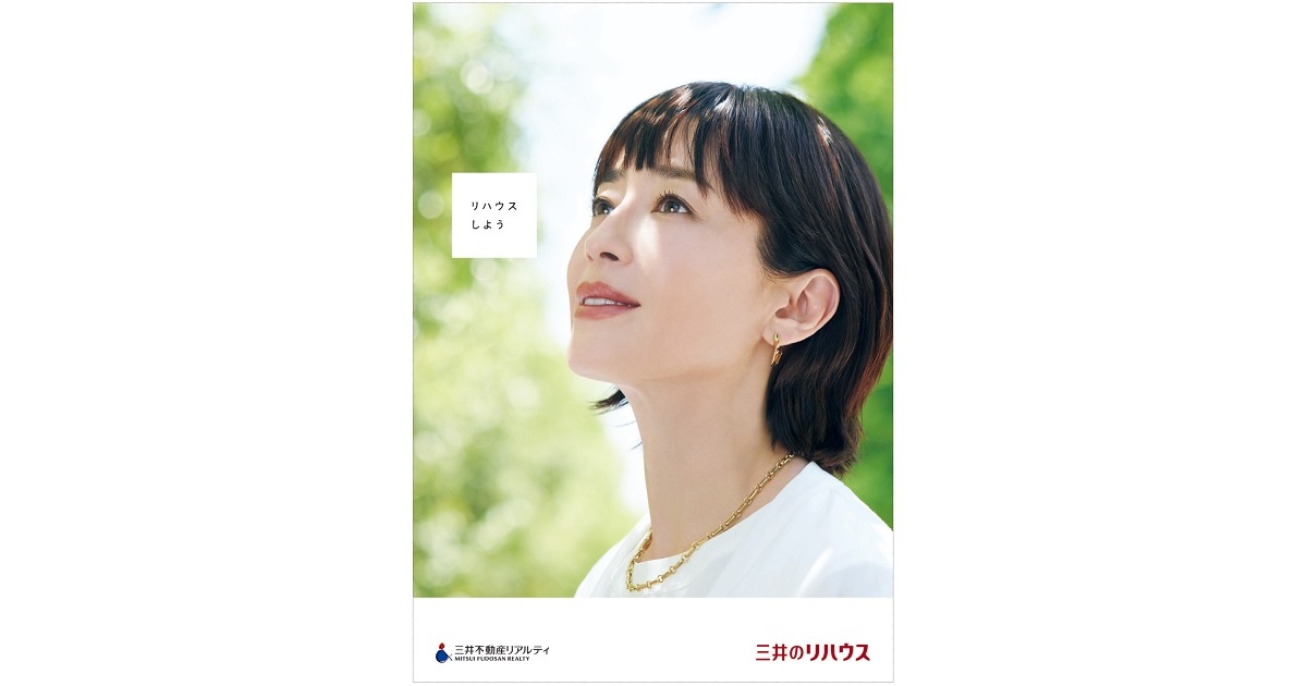 [PR] 34年ぶりに宮沢りえを起用し、母になった白鳥麗子を描く 三井のリハウスCM