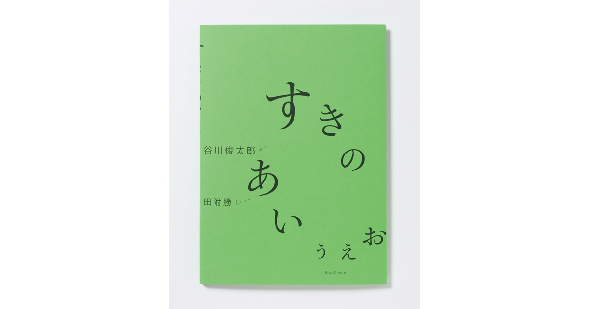 谷川俊太郎、田附勝『すきのあいうえお』