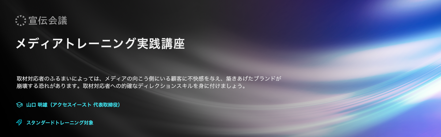 メディアトレーニング実践講座（オンデマンド配信）のアイキャッチ画像