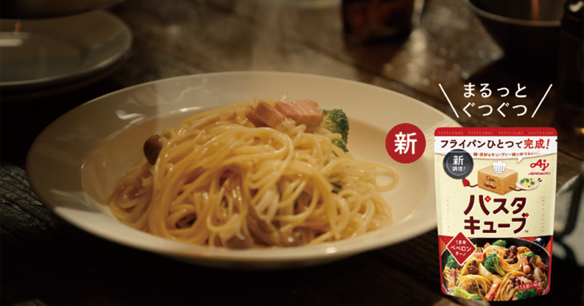 味の素／パスタキューブ「ふたりのパスタ同好会」篇テレビCM、Web動画