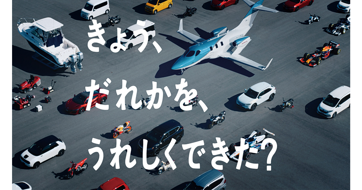 多面性を通じて伝えるHondaの「ハート」