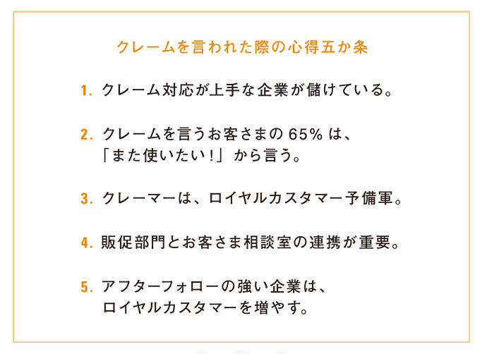 「お得意様は元クレーマー」、売り上げを増やすクレーム対応術