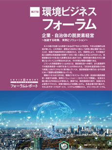 【環境ビジネスフォーラム】企業・自治体の脱炭素経営