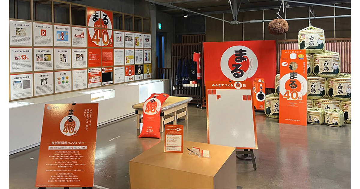 白鶴「まる」40周年特別展 商品の秘密を24枚パネルで展示