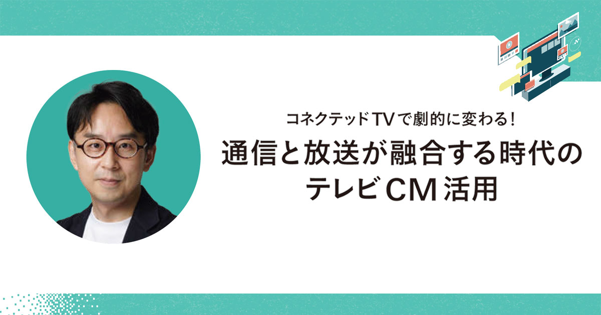 テレビ領域にも訪れたDXの波 注目のデータとその活用法とは？