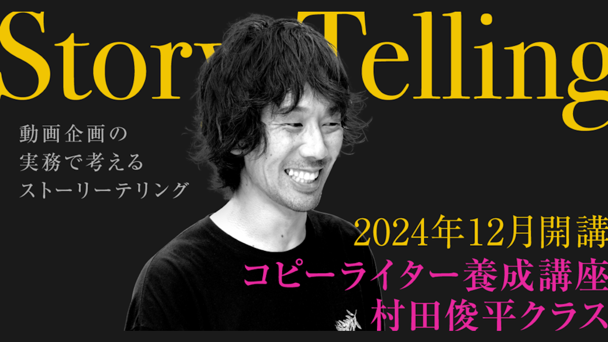 コピーライター養成講座 村田俊平クラス