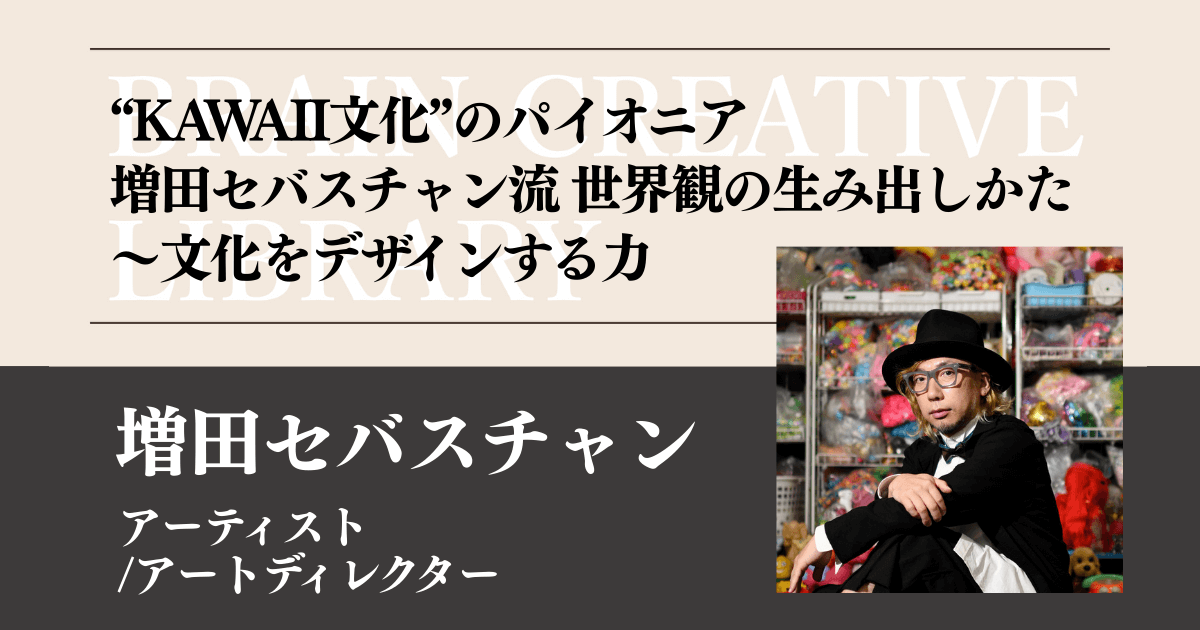 クリエイティブライブラリー 増田セバスチャン編 | 宣伝会議の教育講座