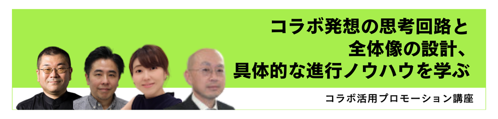 コラボ活用プロモーション講座への誘導バナー