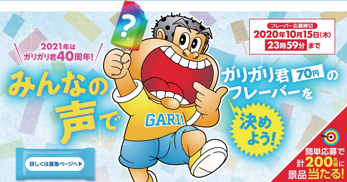 ガリガリ君40周年特別企画 新味をみんなで決めよう！