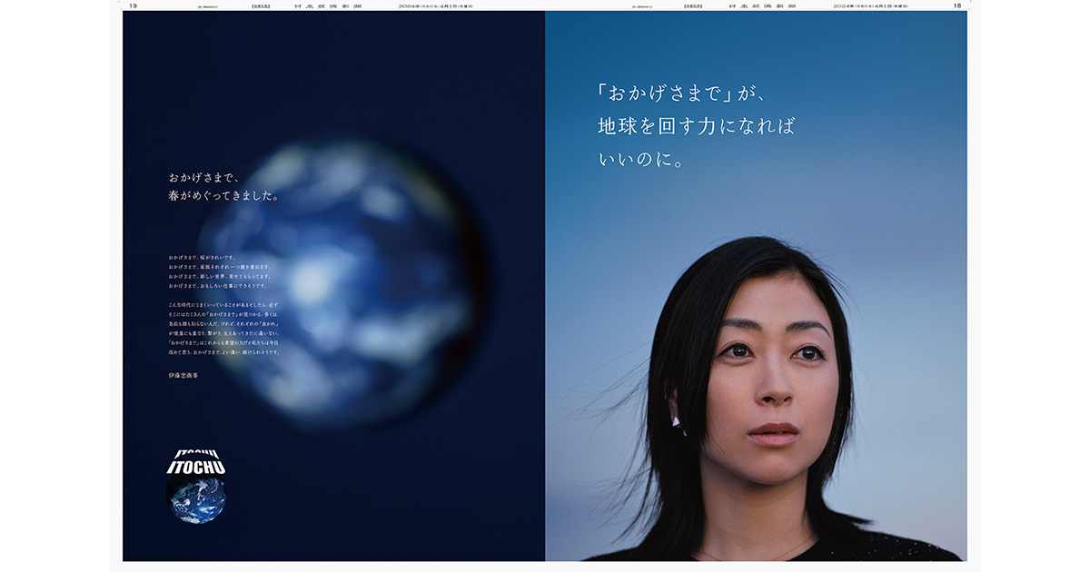 伊藤忠商事／企業広告「『おかげさまで』が、地球を回す力になればいいのに。」テレビCM、Web動画、新聞、OOH