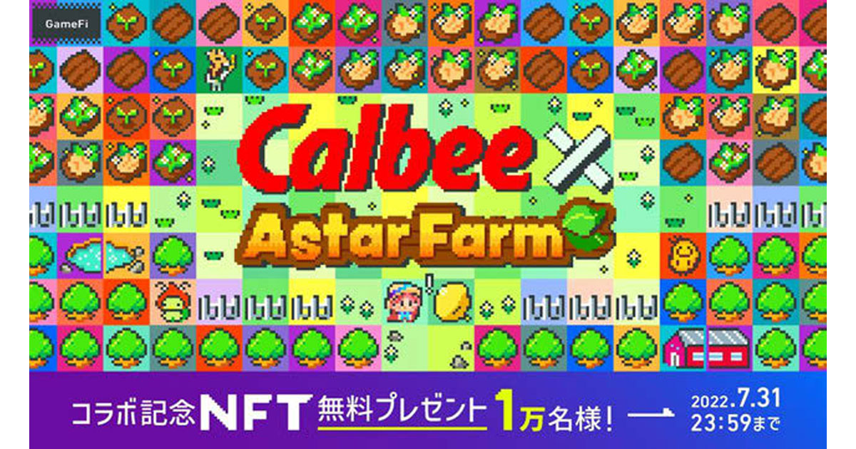 [PR] カルビーがNFT配布キャンペーン実施 消費者との次世代の関係性を探る