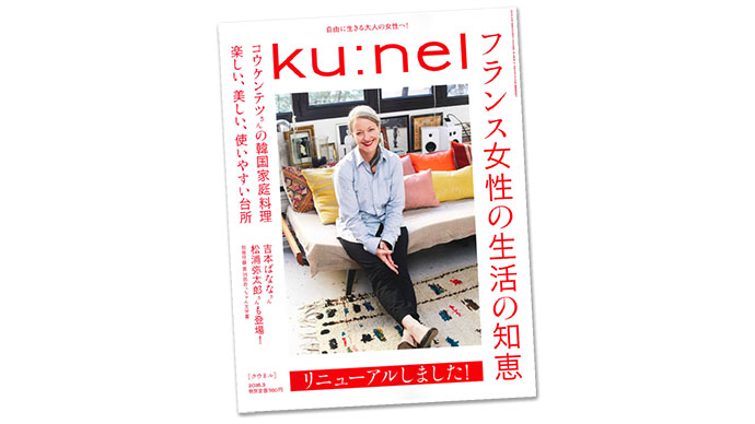 『ku:nel』が創刊以来の大幅リニューアル 編集長が語る編集方針とは