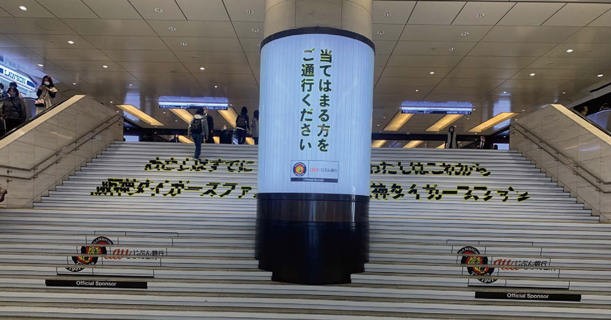 「阪神ファンしか通れない階段」 街も人もざわついた広告ジャック