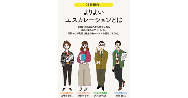 IRの学校 21時限目「よりよいエスカレーションとは」