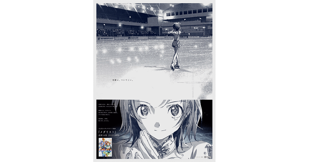 講談社／漫画『メダリスト』 「14巻発売記念『演技開始1秒前広告