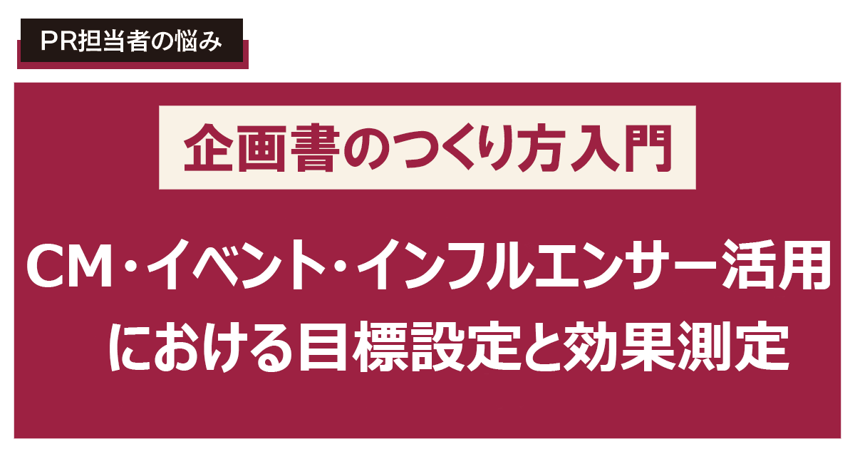 著名人・タレントの起用とリスク管理の企画書を書きたい！