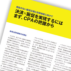 決済×販促を実現するには、まずCPAの把握から