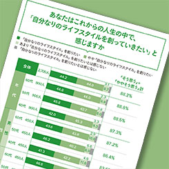 &ldquo;新しい大人世代&rdquo;はライフスタイル創造に関心