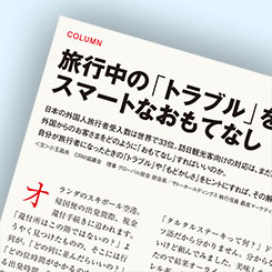 旅行中の「トラブル」を回避するスマートなおもてなし