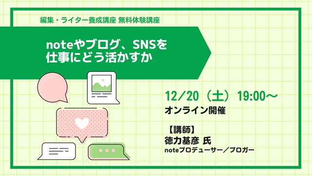 noteのプロデューサーが教える「書く」仕事でのnote・ブログ・SNS活用術