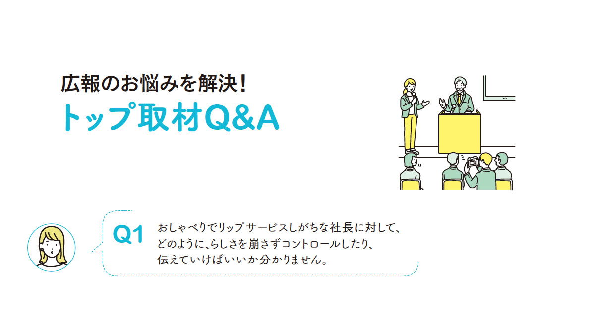 トップが取材を受けたがらない、補足資料って何を送れば…？ メディア対応Q&A