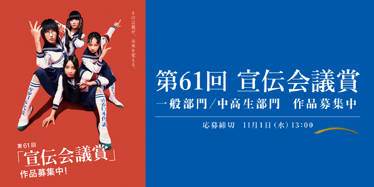 「宣伝会議賞」第61回作品募集開始！