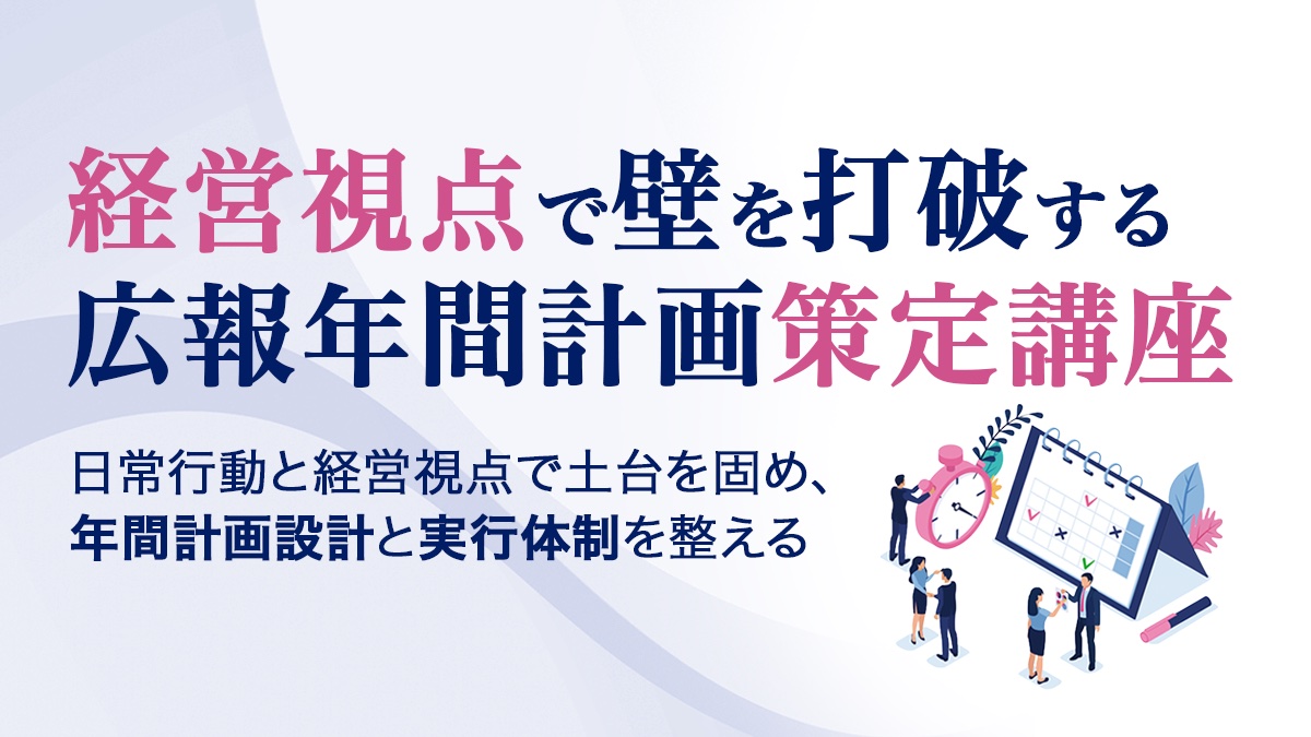 経営視点で壁を打破する広報年間計画策定講座のアイキャッチ画像
