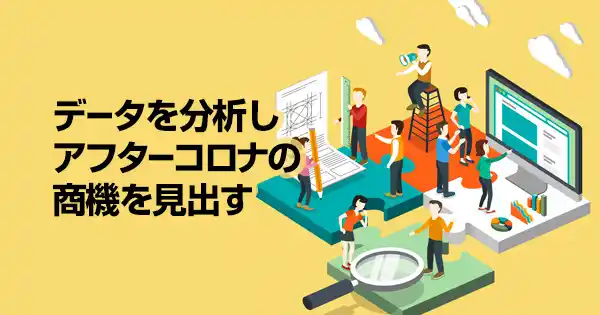 データ活用リテラシー講座 ～位置情報／決済／会員情報／アンケートデータを使いこなす～のアイキャッチ画像