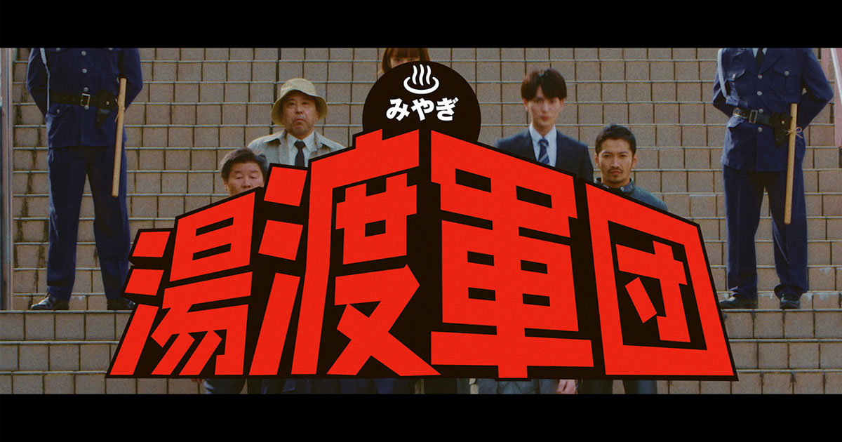 石原プロモーションが「湯渡軍団」結成  11～12月に公開されたPR動画の効果