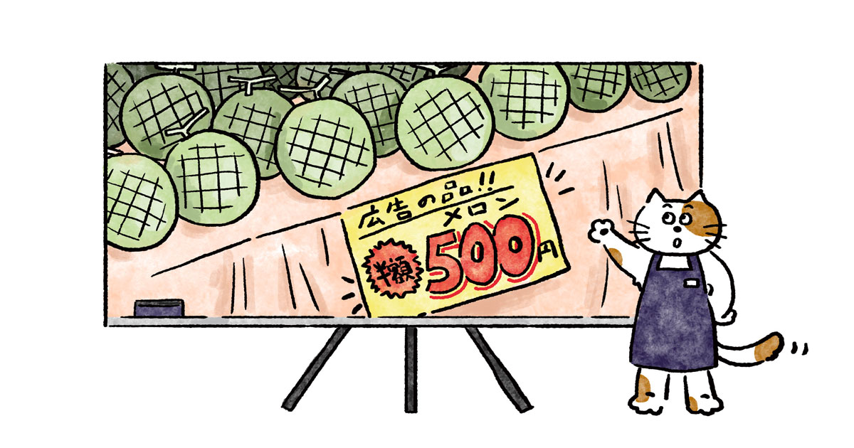 『つい値下げしてしまう』〜『薄利薄売』のわな