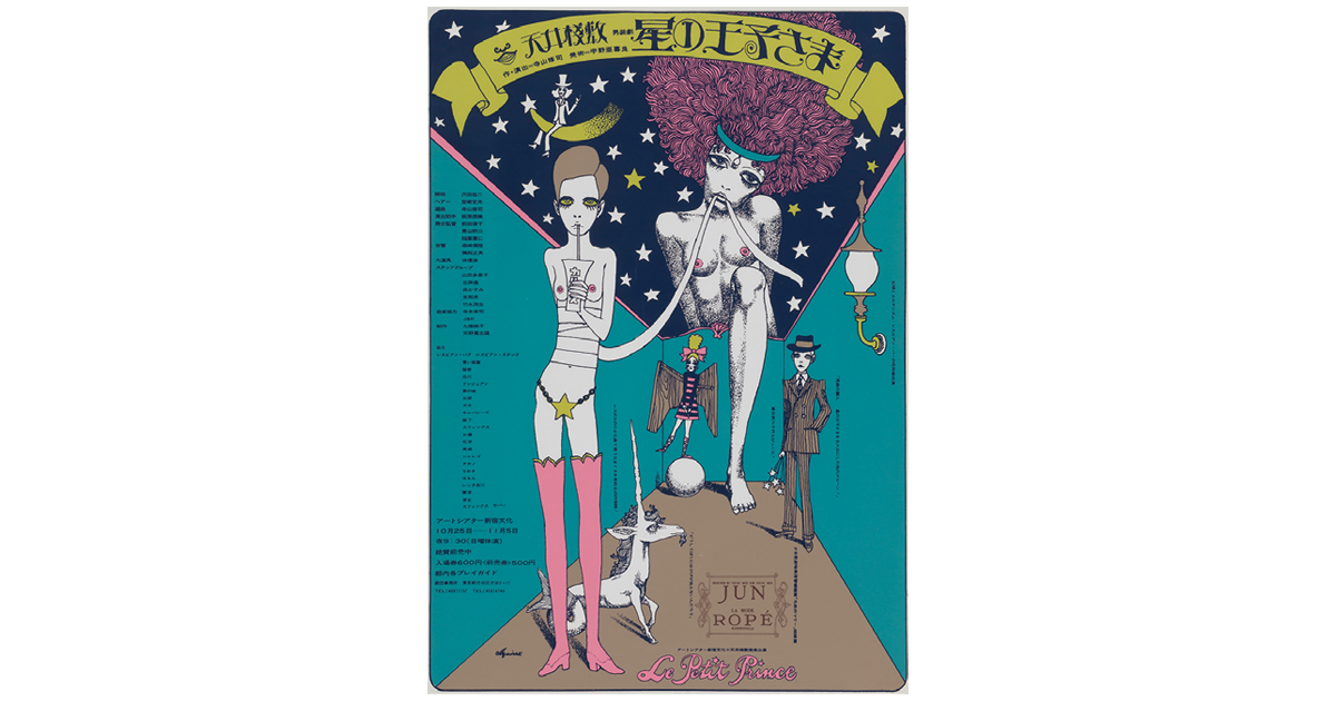 宇野亞喜良展 AQUIRAX UNOほか展覧会情報