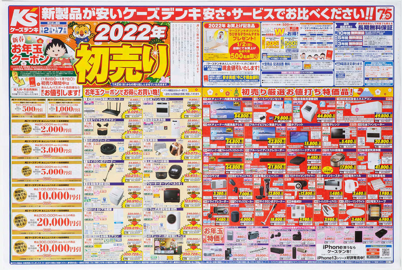家電 初 売り