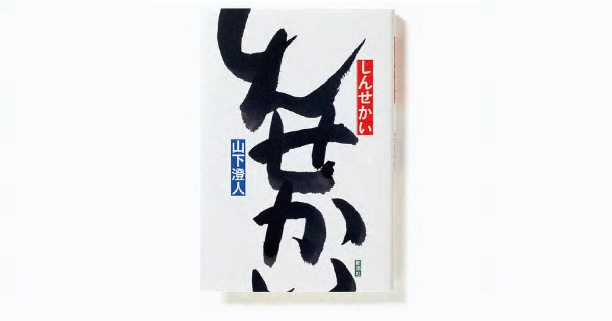 山下澄人『しんせかい』、クリープハイプＣＤ他のデザイン
