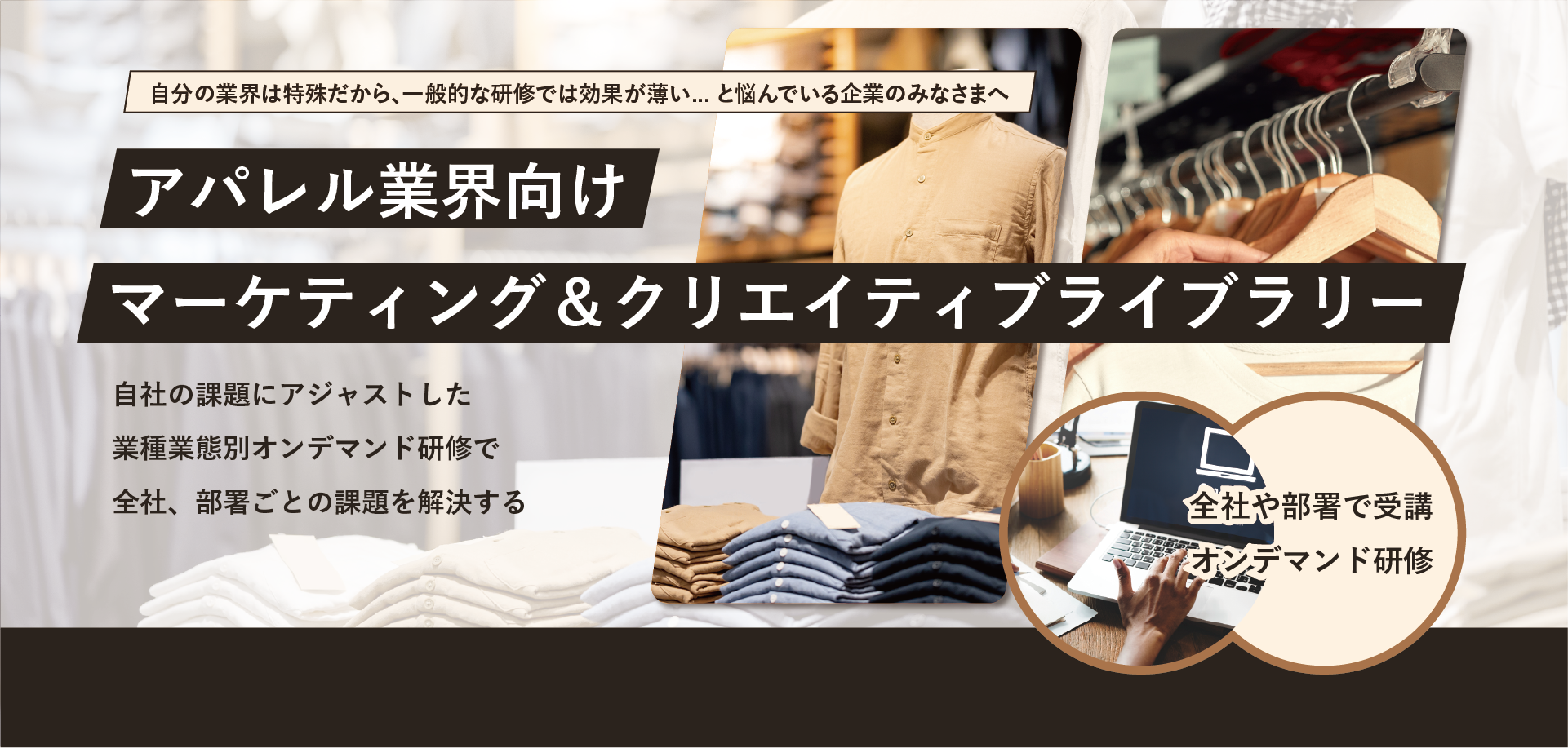 アパレル業界向けマーケティング＆クリエイティブライブラリー のアイキャッチ画像
