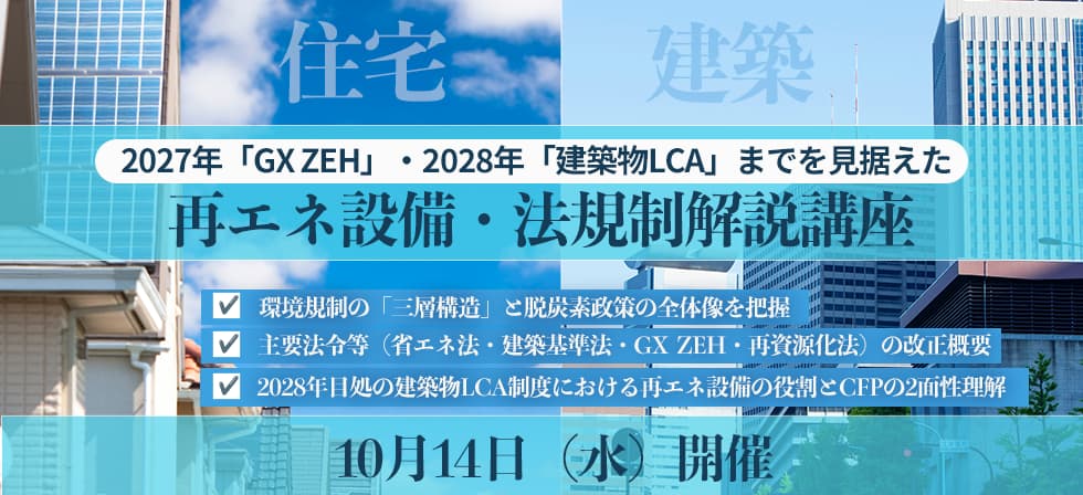再エネ設備・法規制解説講座
