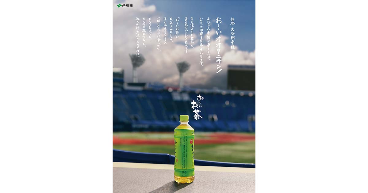 伊藤園／お～いお茶「『お～いオオタニサン！』全世界60紙全面広告」新聞