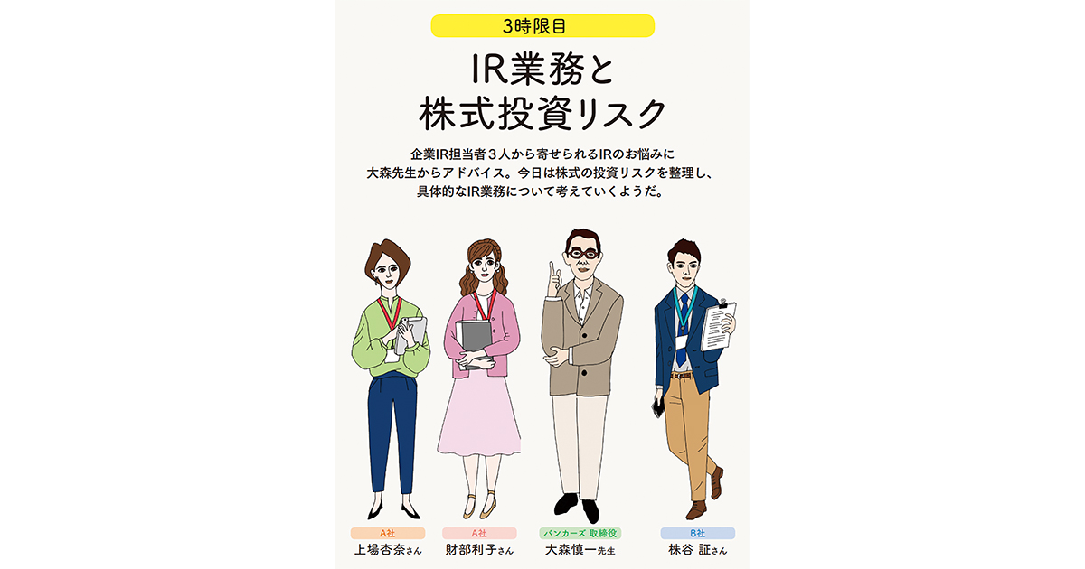 IRの学校 3時限目「IR業務と株式投資リスク」